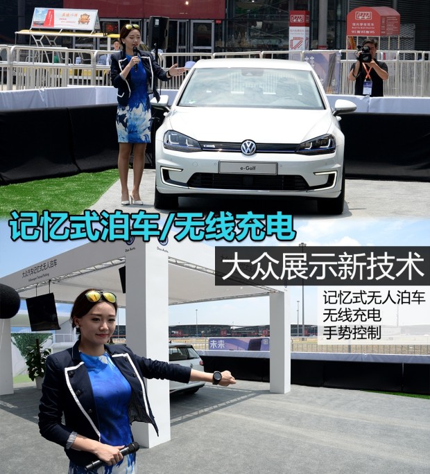 大眾展示新技術:記憶式泊車 半小時無線快沖充電 大眾展示新技術:記憶式泊車 半小時無線快沖充電