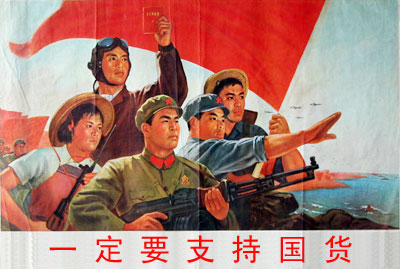 國貨當自強 國貨當自強