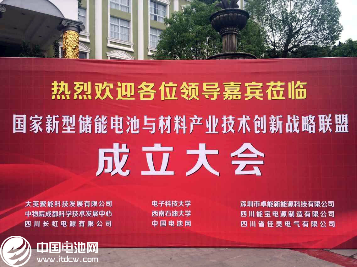 國家新型儲能與材料產業聯盟今日在四川成立 國家新型儲能與材料產業聯盟今日在四川成立