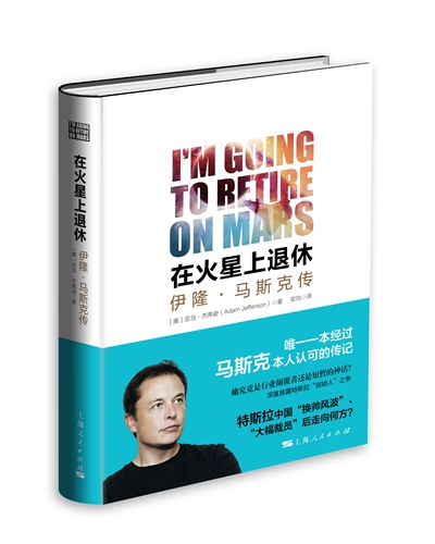 “特斯拉之父”馬斯克沒有躺在夢想上睡大覺 他要去火星退休