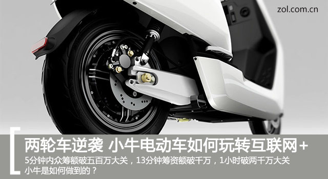 兩輪電動車逆襲 小牛電動車如何玩轉互聯網+ 兩輪電動車逆襲 小牛電動車如何玩轉互聯網+