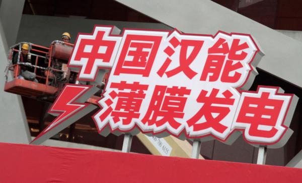 漢能停牌:監管邊界與民企困局 漢能停牌:監管邊界與民企困局