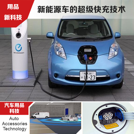 車企研發(fā)新能源車快充技術(shù) 緩解電動(dòng)車?yán)m(xù)航憂慮 車企研發(fā)新能源車快充技術(shù) 緩解電動(dòng)車?yán)m(xù)航憂慮