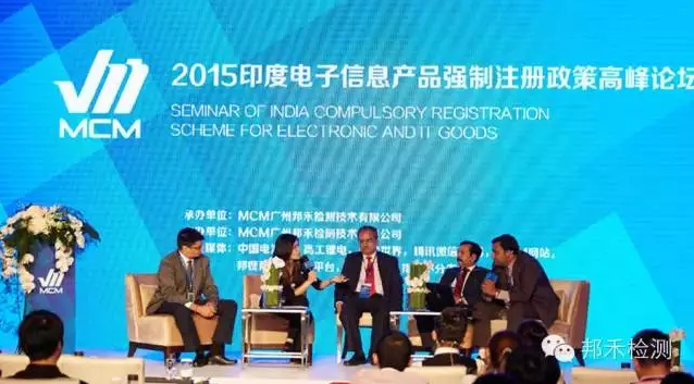 廣東召開2015印度電子信息產(chǎn)品強制注冊政策論壇