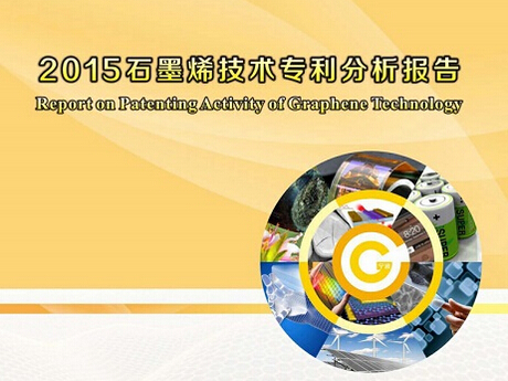 2015石墨烯技術專利分析 鋰電池成熱點專利領域 2015石墨烯技術專利分析 鋰電池成熱點專利領域