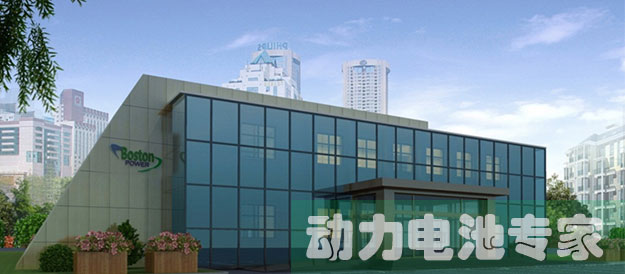 波士頓電池確認出席第三屆鋰電“達沃斯”論壇 波士頓電池確認出席第三屆鋰電“達沃斯”論壇