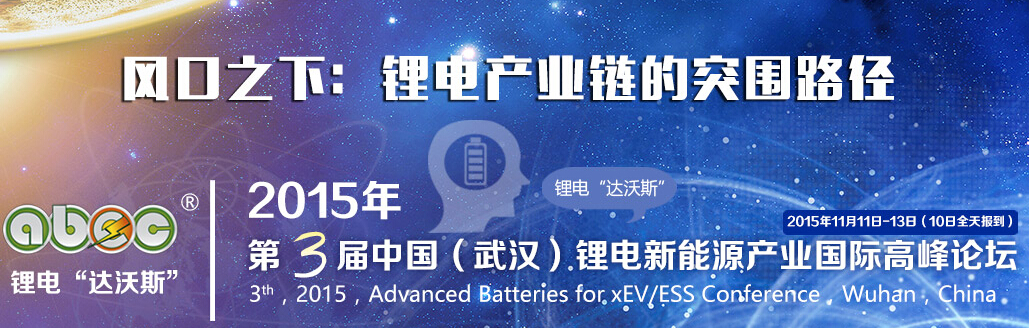 鋰電“達(dá)沃斯”秘書長于清教受邀參加新能源汽車論壇 鋰電“達(dá)沃斯”秘書長于清教受邀參加新能源汽車論壇