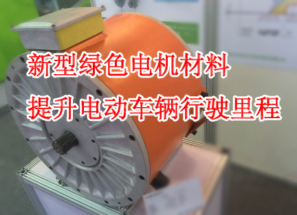臺灣量產新型電機材料 或將掀開電動汽車續航新篇章