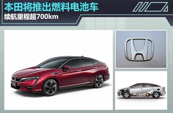 本田將推出燃料電池車 續航里程超700km 本田將推出燃料電池車 續航里程超700km