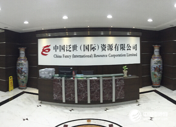 泛世礦業確認出席第三屆鋰電“達沃斯”論壇 泛世礦業確認出席第三屆鋰電“達沃斯”論壇