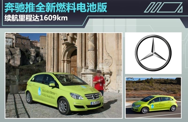 奔馳推全新燃料電池版 續航里程達1609km