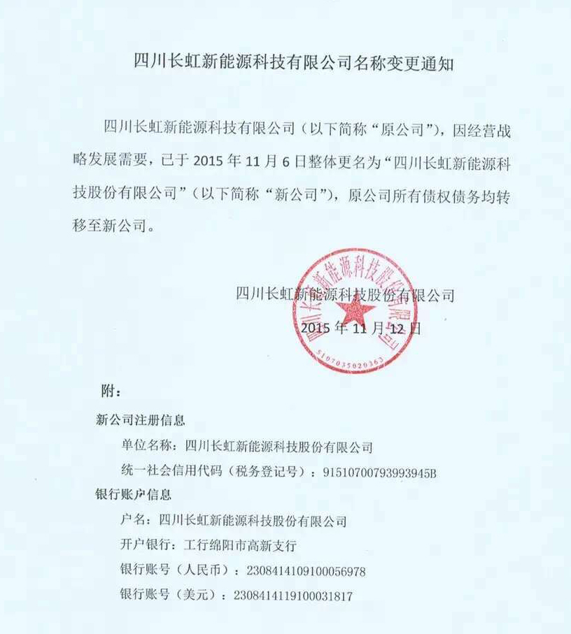 長虹新能源變更公司名稱 擬掛牌新三板 長虹新能源變更公司名稱 擬掛牌新三板