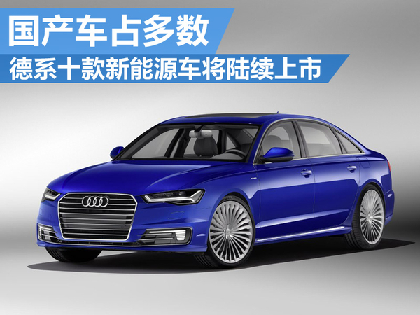 德系十款電動(dòng)車(chē)將陸續(xù)上市 國(guó)產(chǎn)車(chē)占多數(shù)