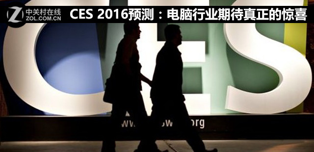 CES 2016預(yù)測:電腦行業(yè)期待真正的驚喜 CES 2016預(yù)測:電腦行業(yè)期待真正的驚喜
