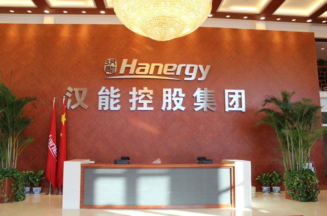 漢能控股集團(tuán)有限公司 漢能控股集團(tuán)有限公司
