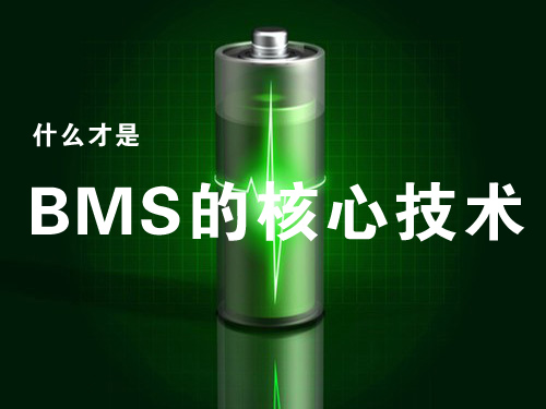 動力電池管理系統(BMS)的核心技術是什么? 動力電池管理系統(BMS)的核心技術是什么?