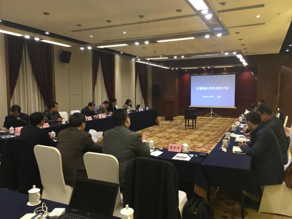 工信部電子信息司召開石墨烯應(yīng)用技術(shù)研討會 工信部電子信息司召開石墨烯應(yīng)用技術(shù)研討會