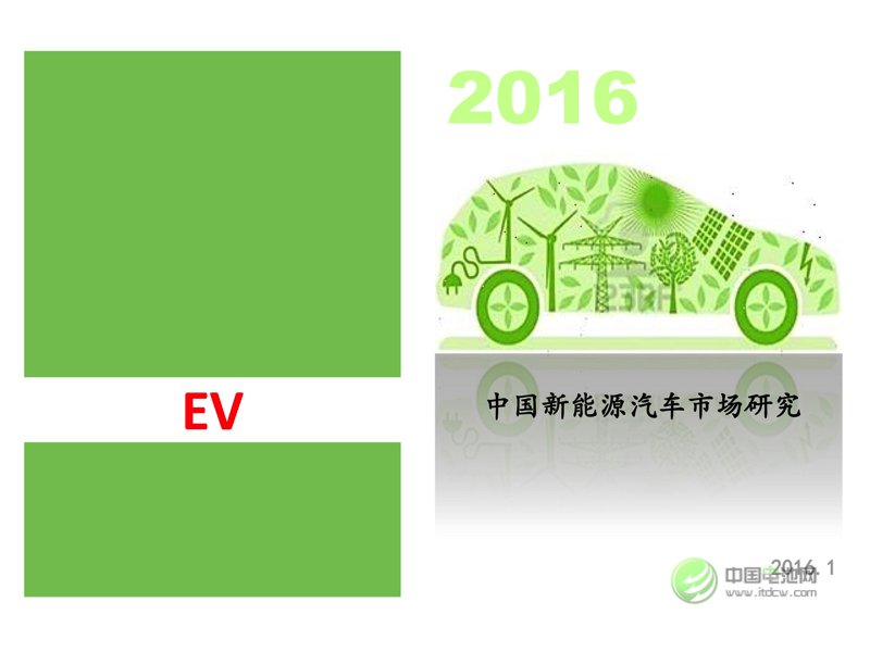 中國新能源汽車市場研究 中國新能源汽車市場研究