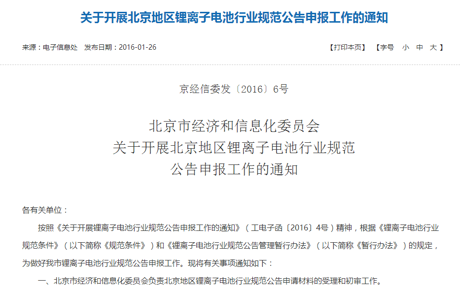 北京經信委:開展鋰離子電池行業規范公告申報工作 北京經信委:開展鋰離子電池行業規范公告申報工作
