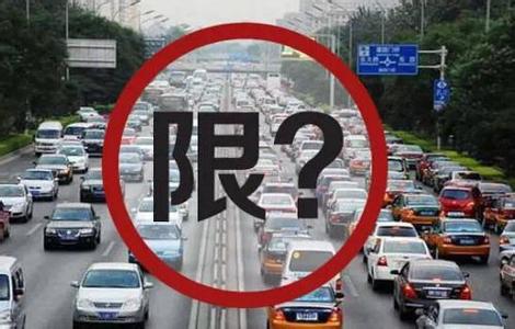 北京交通委:新限行辦法將在本輪尾號到期前發布