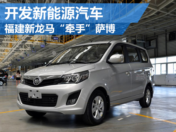 蔣大龍“借殼”生產資質:新薩博重組福建新龍馬 蔣大龍“借殼”生產資質:新薩博重組福建新龍馬