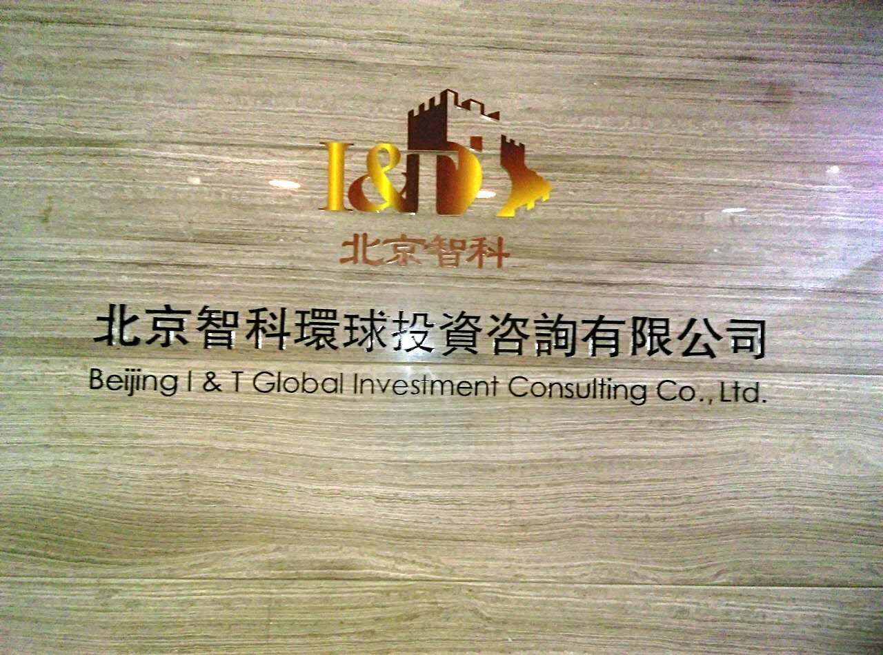 于清教一行在京調研智科環球 新材料前景廣闊