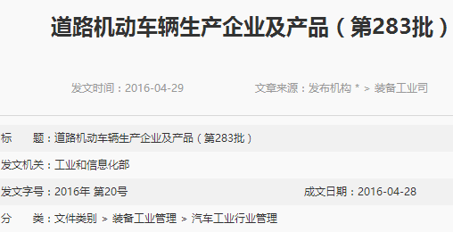 工信部發布第283批道路機動車輛生產企業及產品 工信部發布第283批道路機動車輛生產企業及產品