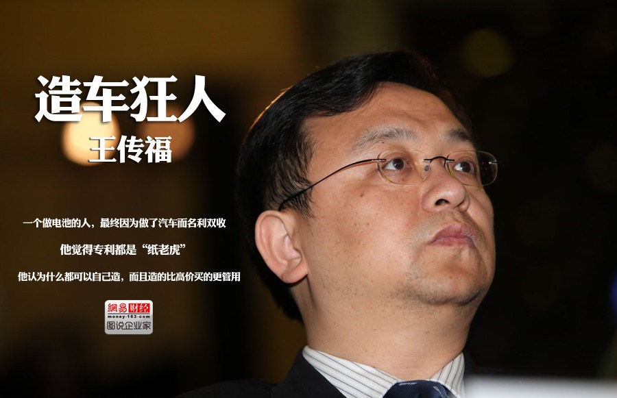 比亞迪汽車(chē)董事長(zhǎng)王傳福