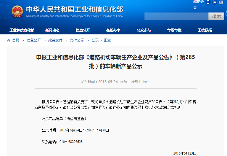 申報(bào)工業(yè)和信息化部《道路機(jī)動(dòng)車(chē)輛生產(chǎn)企業(yè)及產(chǎn)品公告》(第285批)的車(chē)輛新產(chǎn)品公示