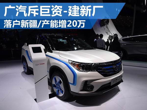 廣汽斥巨資建新廠:落戶新疆 產(chǎn)能增20萬 廣汽斥巨資建新廠:落戶新疆 產(chǎn)能增20萬