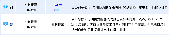 勝利精密:蘇州捷力濕法隔膜已獲比亞迪訂單 勝利精密:蘇州捷力濕法隔膜已獲比亞迪訂單