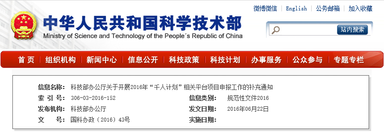 國科辦政〔2016〕43號 國科辦政〔2016〕43號
