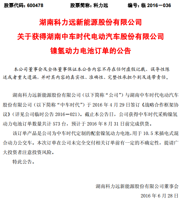 科力遠(yuǎn)：獲中車時代573臺鎳氫動力電池訂單