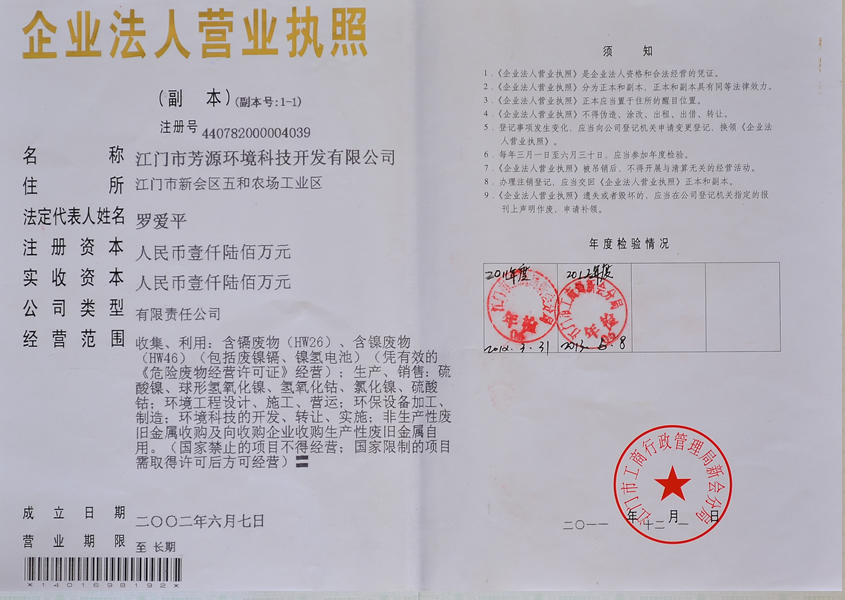 廣東芳源環保股份有限公司