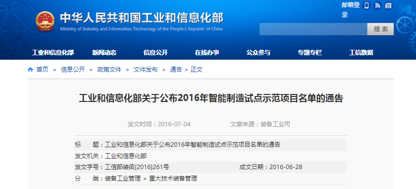 工業(yè)和信息化部關(guān)于公布2016年智能制造試點(diǎn)示范項(xiàng)目名單的通告