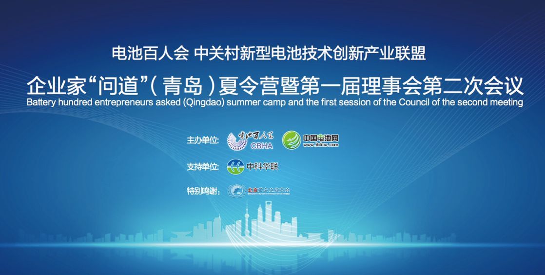 電池百人會企業(yè)家“問道”行業(yè)  業(yè)內(nèi)外大佬周末云集青島
