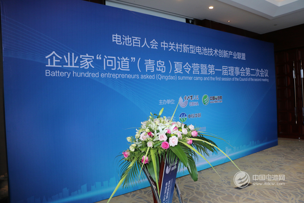 電池百人會企業(yè)家“問道”青島夏令營暨第一屆理事會第二次會議現(xiàn)場 電池百人會企業(yè)家“問道”青島夏令營暨第一屆理事會第二次會議現(xiàn)場