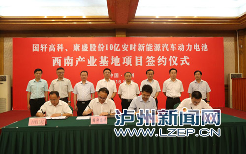國軒高科、康盛股份10億安時新能源汽車動力電池西南產業基地項目簽約儀式在南苑會議中心舉行