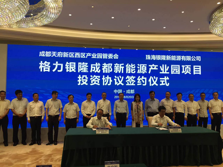 格力銀隆成都新能源產業園項目投資協議簽約儀式成功舉行