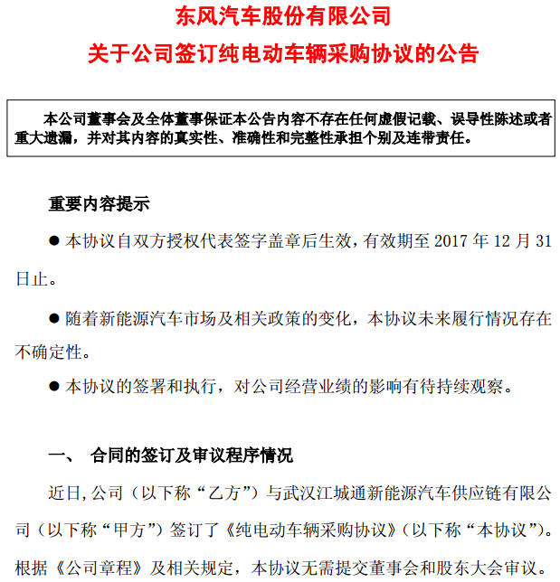 東風(fēng)汽車簽純電動(dòng)車輛供貨協(xié)議 保底采購(gòu)2000輛