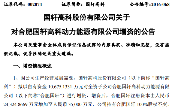 國軒高科超4億元增資4家子公司 加碼動(dòng)力電池