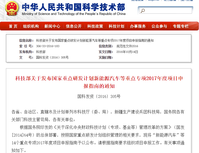 科技部發(fā)布新能源汽車(chē)等重點(diǎn)專(zhuān)項(xiàng)2017年度項(xiàng)目申報(bào)指南通知
