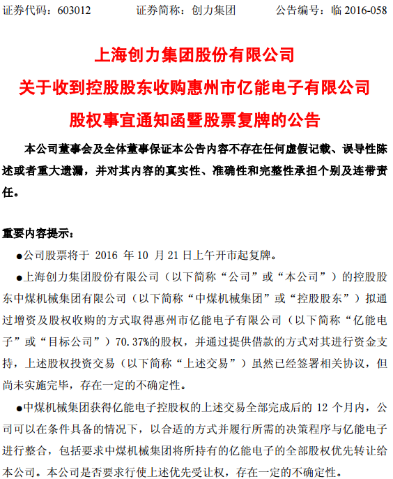 創力集團控股股東“代購”新能源資產 擬購億能電子70.37%股權