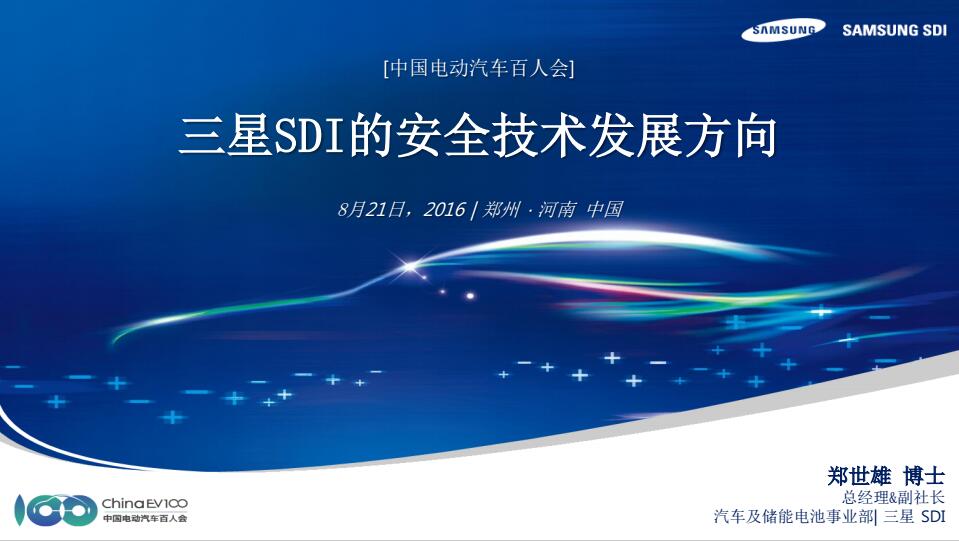 鄭世雄：三星SDI動(dòng)力電池安全技術(shù)發(fā)展方向