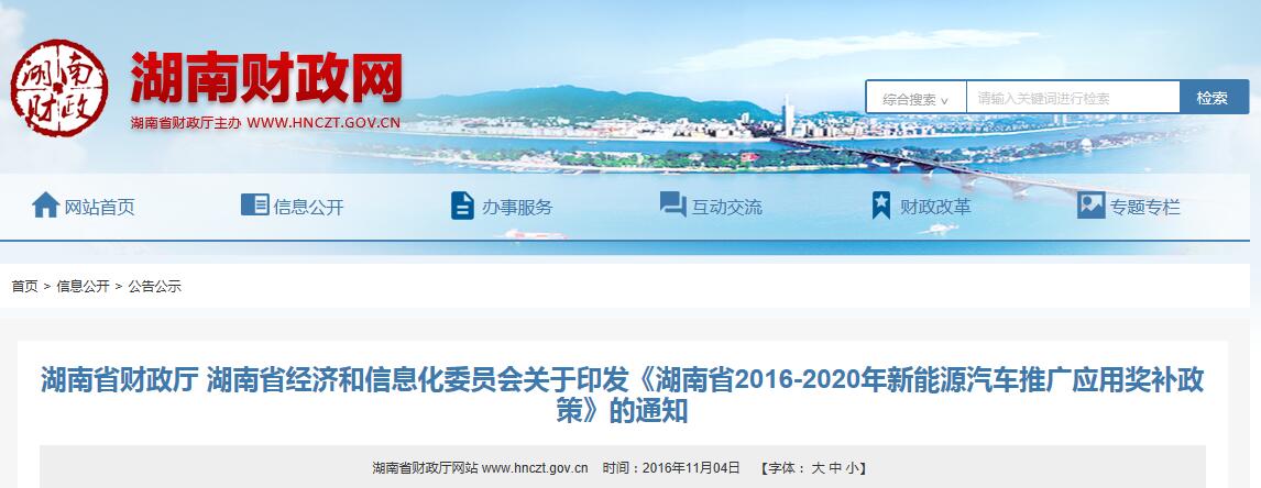 湖南未來(lái)5年擬推廣新能源汽車15.6萬(wàn)輛 獎(jiǎng)補(bǔ)政策已出臺(tái) 湖南未來(lái)5年擬推廣新能源汽車15.6萬(wàn)輛 獎(jiǎng)補(bǔ)政策已出臺(tái)