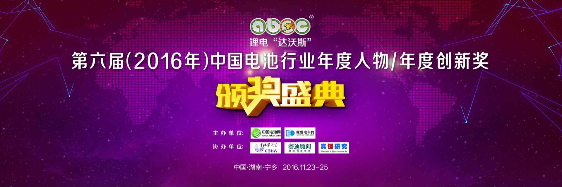 第六屆中國電池行業年度人物/年度創新獎揭曉 第六屆中國電池行業年度人物/年度創新獎揭曉