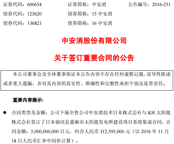 中安消：全資子公司簽訂3.12億元太陽能發(fā)電建設(shè)合同