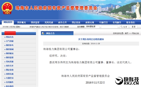 周樂(lè)偉任格力集團(tuán)董事長(zhǎng):接替董明珠