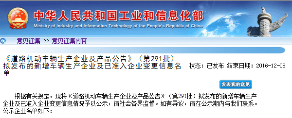 工信部發布第291批《道路機動車輛生產企業及產品公告》企業變更名單