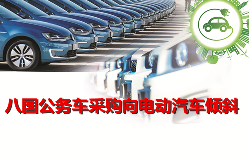 聯(lián)合國氣候大會齊表態(tài) 八國公務(wù)車采購向電動汽車傾斜 聯(lián)合國氣候大會齊表態(tài) 八國公務(wù)車采購向電動汽車傾斜